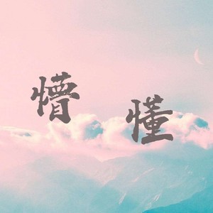 懵懂