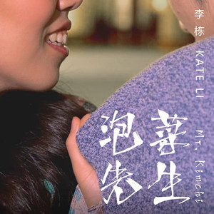 泡菜先生 (Mr. Kimchi)