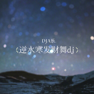 DJA乐 - 逆水寒发财舞dj (打击垫bgm)
