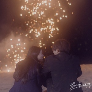 君が好きで大好きで