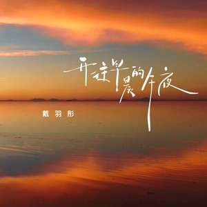 戴羽彤 - 开往早晨的午夜 (DJ版)