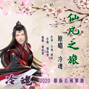 仙凡之旅 (伴奏)