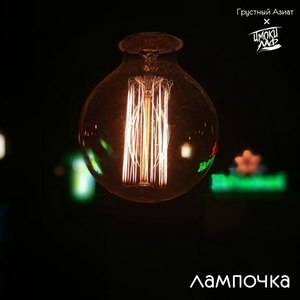 Лампочка (Explicit)