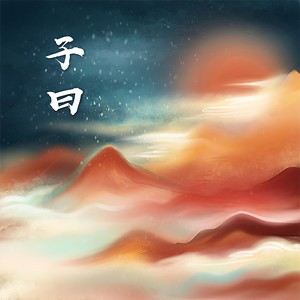 子曰