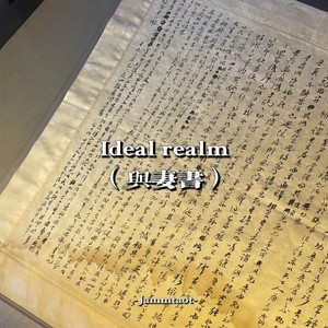 Ideal realm(与妻书)