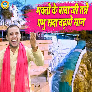 Bhakto Ke Baba Ji Tanne Parbhu Sada Badhaye Maan