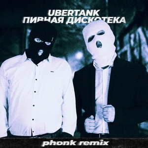 Пивная дискотека (Phonk Remix)