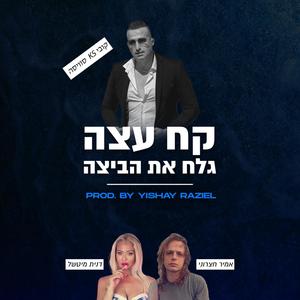 קח עצה גלח את הביצה (feat. Kobi KS Swisa & אמיר חצרוני) [Explicit]