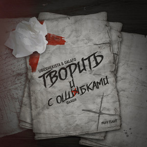 Творить с ошибками (prod. by Milky Flight) [Explicit]