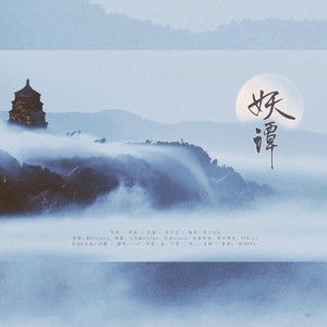 妖谭 (四人翻唱版)