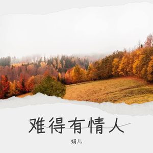 换到千般恨