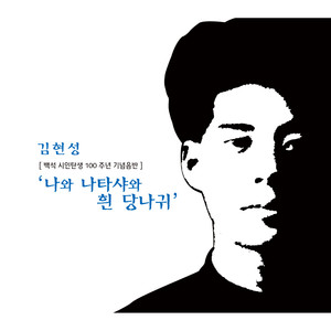 백석 시인탄생 100주년 기념음반