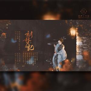 刻梦记——纯歌版