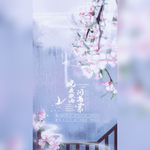 晚夜微雨问海棠 (翻自 镜予歌)