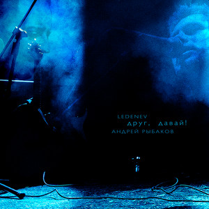 Друг, давай!