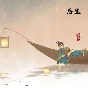 后生- 陈涛 - qq音乐-千万正版音乐海量无损曲库新