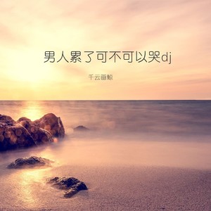 每年桃花开的时候 (DJ版)