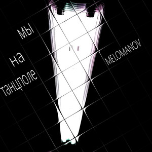 Мы на танцполе