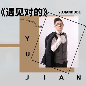 遇见对的 (伴奏)