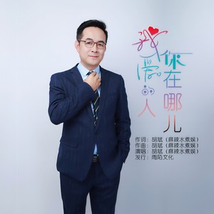 我爱的人你在哪儿 (伴奏)