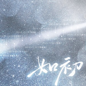 如初——Priest群像同人曲【纯歌版】