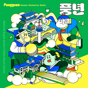 생활음악 시리즈; 풍년 Pungyeon (National Gugak Center's Daily Music Series; Pungyeon)