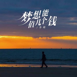 梦想能值几个钱