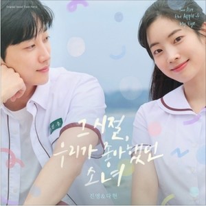 그 시절, 우리가 좋아했던 소녀 OST Part.2