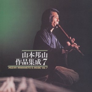 尺八・箏・十七絃五部合奏曲 湖都