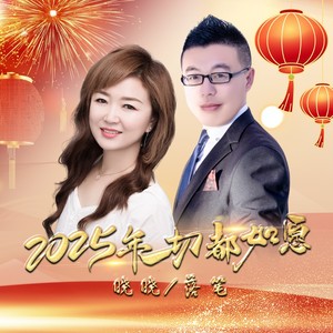 2025年一切都如愿 (对唱版)