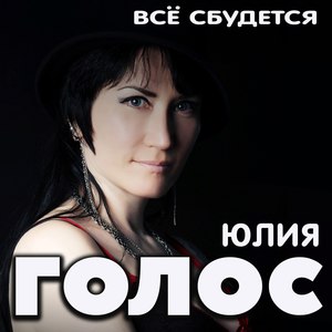 Всё сбудется