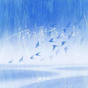 我们聚散无由