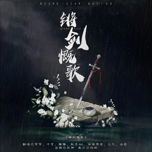 锵剑慨歌 (纯歌版)