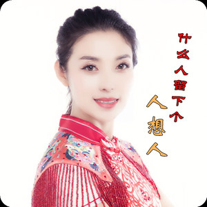 什么人留下个人想人