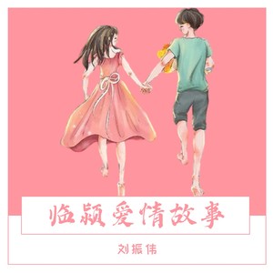 临颍爱情故事 (伴奏)