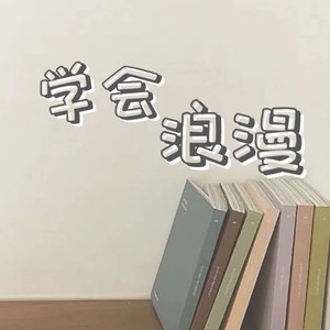 学会浪漫