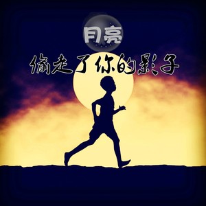 月亮偷走了你的影子