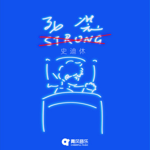 死装strong