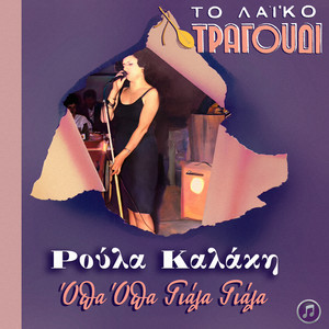 To Laiko Tragoudi: Roula Kalaki - Opa Opa Giala Giala