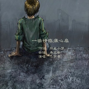 一曲情殇痛心扉