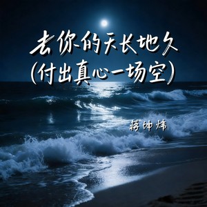 去你的天长地久 (付出真心一场空)