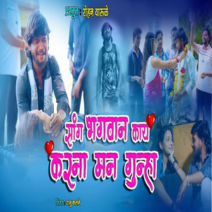 Sang Bhagwan Kay Karnal Man Gunha