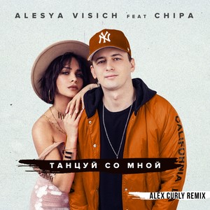 Танцуй со мной (Alex Curly Remix)