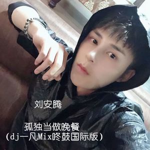 孤独当做晚餐 (Dj一凡Mix咚鼓国际版)