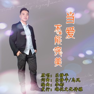 乐静平 - 当爱不能完美