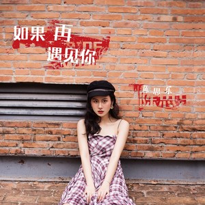 如果再遇见你