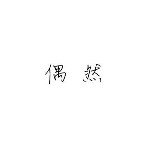 偶然