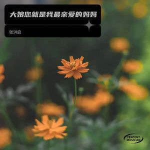 大娘您就是我最亲爱的妈妈 (Live)