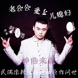 老公公爱上儿媳妇