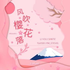 风吹樱花落(Acca)